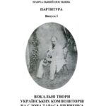 خرید و دانلود نسخه کامل کتاب Вокальні твори українських композиторів на слова Тараса Шевченка у супроводі камерного оркестру. Навчально-методичний посібник. Партитура. Випуск 1