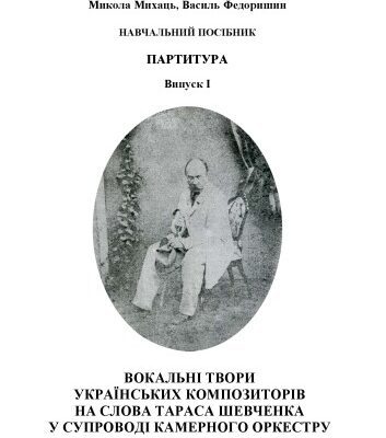 خرید و دانلود نسخه کامل کتاب Вокальні твори українських композиторів на слова Тараса Шевченка у супроводі камерного оркестру. Навчально-методичний посібник. Партитура. Випуск 1