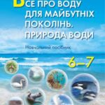 خرید و دانلود نسخه کامل کتاب Все про воду для майбутніх поколінь. Природа води. 6-7 клас