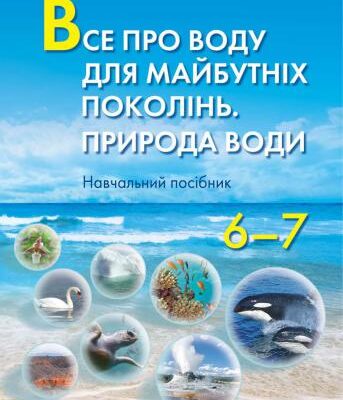 خرید و دانلود نسخه کامل کتاب Все про воду для майбутніх поколінь. Природа води. 6-7 клас