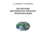 خرید و دانلود نسخه کامل کتاب Все про воду для майбутніх поколінь. Економіка води. 8-9 клас