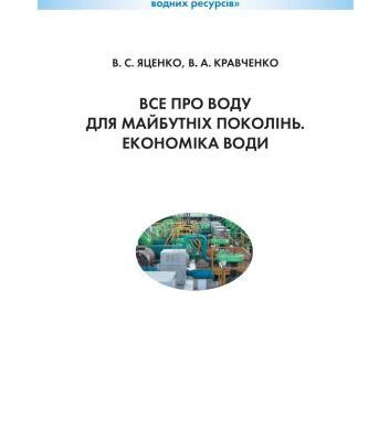 خرید و دانلود نسخه کامل کتاب Все про воду для майбутніх поколінь. Економіка води. 8-9 клас