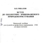خرید و دانلود نسخه کامل کتاب Вступ до екологічно зрівноваженого природокористування