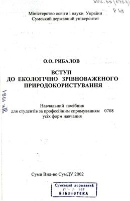 خرید و دانلود نسخه کامل کتاب Вступ до екологічно зрівноваженого природокористування