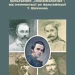 خرید و دانلود نسخه کامل کتاب Вульгарний неоміфологізм: від інтерпретації до фальсифікації Т.Шевченка