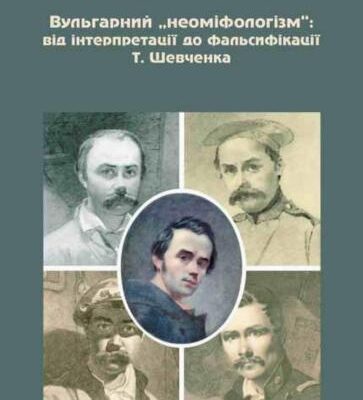 خرید و دانلود نسخه کامل کتاب Вульгарний неоміфологізм: від інтерпретації до фальсифікації Т.Шевченка