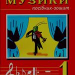خرید و دانلود نسخه کامل کتاب Вчимося музики. Посібник-зошит. 1 клас