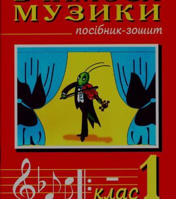 خرید و دانلود نسخه کامل کتاب Вчимося музики. Посібник-зошит. 1 клас