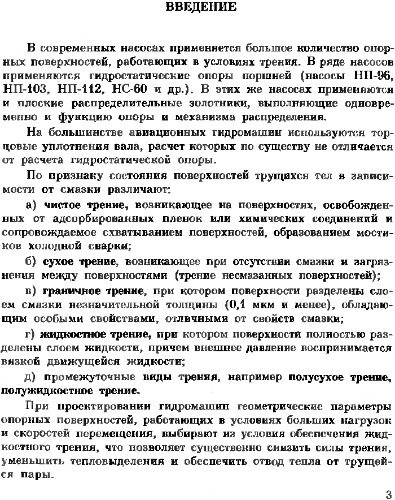 خرید و دانلود نسخه کامل کتاب Выбор конструктивных параметров опорных поверхностей гидравлических насосов._68f79641835bb.jpeg خرید و دانلود نسخه کامل کتاب Выбор конструктивных параметров опорных поверхностей гидравлических насосов.