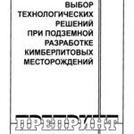 خرید و دانلود نسخه کامل کتاب Выбор технологических решений при подземной разработке кимберлитовых месторождений
