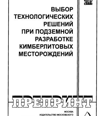 خرید و دانلود نسخه کامل کتاب Выбор технологических решений при подземной разработке кимберлитовых месторождений
