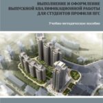 خرید و دانلود نسخه کامل کتاب Выполнение и оформление выпускной квалификационной работы для студентов профиля ПГС