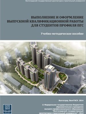 خرید و دانلود نسخه کامل کتاب Выполнение и оформление выпускной квалификационной работы для студентов профиля ПГС