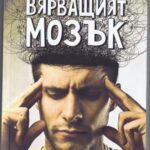 خرید و دانلود نسخه کامل کتاب Вярващият мозък. От призраци, богове и извънземни до конспирации, икономика и политика – как мозъкът изгражда вярвания и ги утвърждава като истини