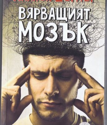 خرید و دانلود نسخه کامل کتاب Вярващият мозък. От призраци, богове и извънземни до конспирации, икономика и политика – как мозъкът изгражда вярвания и ги утвърждава като истини
