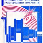 خرید و دانلود نسخه کامل کتاب Вібраційна обробка газотермічних покриттів
