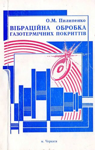 خرید و دانلود نسخه کامل کتاب Вібраційна обробка газотермічних покриттів_68f34b12954e6.jpeg خرید و دانلود نسخه کامل کتاب Вібраційна обробка газотермічних покриттів