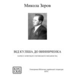 خرید و دانلود نسخه کامل کتاب Від Куліша до Винниченка: Нариси з новітнього українського письменства