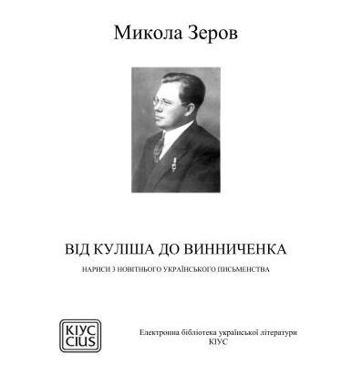 خرید و دانلود نسخه کامل کتاب Від Куліша до Винниченка: Нариси з новітнього українського письменства