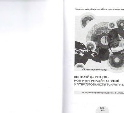 خرید و دانلود نسخه کامل کتاب Від теорій до методів – нові інтерпретаційні стратегії у літературознавстві та культурології