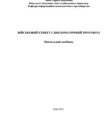 خرید و دانلود نسخه کامل کتاب Військовий етикет і дипломатичний протокол