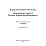 خرید و دانلود نسخه کامل کتاب Віршознавчий семінар, присвячений пам’яті Галини Кіндратівни Сидоренко