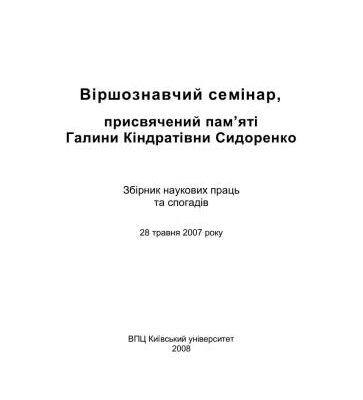 خرید و دانلود نسخه کامل کتاب Віршознавчий семінар, присвячений пам’яті Галини Кіндратівни Сидоренко