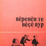 خرید و دانلود نسخه کامل کتاب Вĕренĕн те вĕçĕ пур. Калавсем