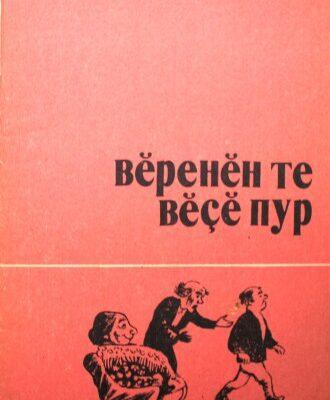 خرید و دانلود نسخه کامل کتاب Вĕренĕн те вĕçĕ пур. Калавсем