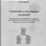خرید و دانلود نسخه کامل کتاب Генетика з основами селекції