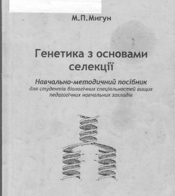 خرید و دانلود نسخه کامل کتاب Генетика з основами селекції