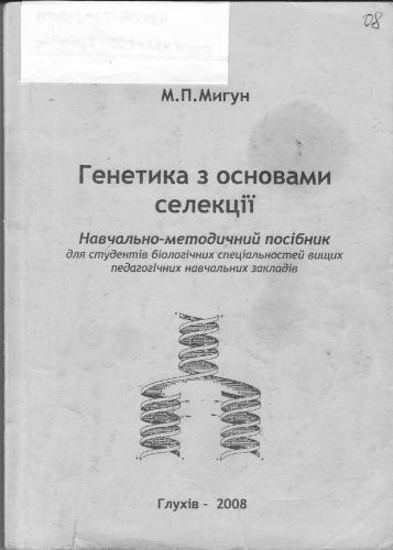 خرید و دانلود نسخه کامل کتاب Генетика з основами селекції_68e6cb77f0d16.jpeg خرید و دانلود نسخه کامل کتاب Генетика з основами селекції