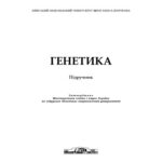 خرید و دانلود نسخه کامل کتاب Генетика. Підручник.
