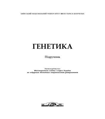 خرید و دانلود نسخه کامل کتاب Генетика. Підручник.
