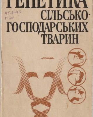 خرید و دانلود نسخه کامل کتاب Генетика сільськогосподарських тварин