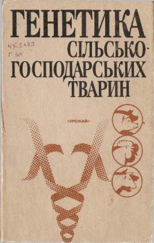 خرید و دانلود نسخه کامل کتاب Генетика сільськогосподарських тварин_68e6d072c6f24.jpeg خرید و دانلود نسخه کامل کتاب Генетика сільськогосподарських тварин