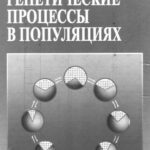 خرید و دانلود نسخه کامل کتاب Генетические процессы в популяциях