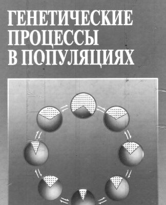 خرید و دانلود نسخه کامل کتاب Генетические процессы в популяциях