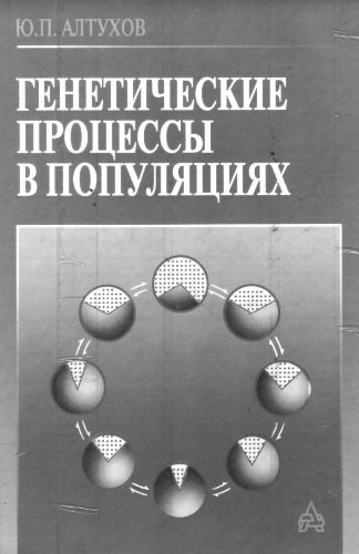 خرید و دانلود نسخه کامل کتاب Генетические процессы в популяциях_68e6d55fa7b98.jpeg خرید و دانلود نسخه کامل کتاب Генетические процессы в популяциях