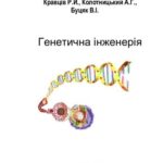خرید و دانلود نسخه کامل کتاب Генетична інженерія