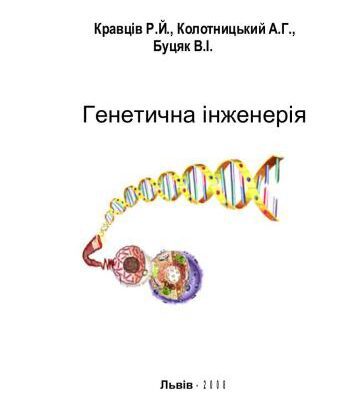 خرید و دانلود نسخه کامل کتاب Генетична інженерія