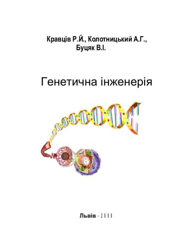 خرید و دانلود نسخه کامل کتاب Генетична інженерія_68e6d107c4d69.jpeg خرید و دانلود نسخه کامل کتاب Генетична інженерія