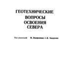 خرید و دانلود نسخه کامل کتاب Геотехнические вопросы освоения севера