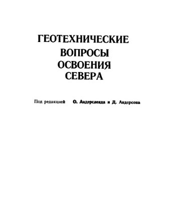 خرید و دانلود نسخه کامل کتاب Геотехнические вопросы освоения севера