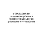 خرید و دانلود نسخه کامل کتاب Геоэкология освоения недр и экогеотехнологии разработки месторождений