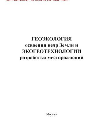 خرید و دانلود نسخه کامل کتاب Геоэкология освоения недр и экогеотехнологии разработки месторождений