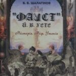 خرید و دانلود نسخه کامل کتاب Гете: Містерія. Міф. Утопія: До проблеми духовної сутності людини в німецькій літературі на рубежі XVIII-XIX ст