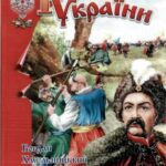 خرید و دانلود نسخه کامل کتاب Гетьмани України.Богдан Хмельницький