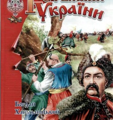 خرید و دانلود نسخه کامل کتاب Гетьмани України.Богдан Хмельницький