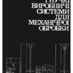 خرید و دانلود نسخه کامل کتاب Гнучкі виробничі системи для механічної обробки